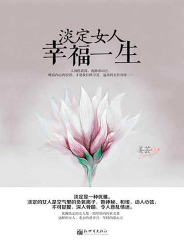 淡定女人 幸福一生(优雅女人杨澜、林青霞、张曼玉等“牛”姐的魅力之源!引爆女人内心强大的秘密法则!)(姜芸)(新世界出版社 2013)