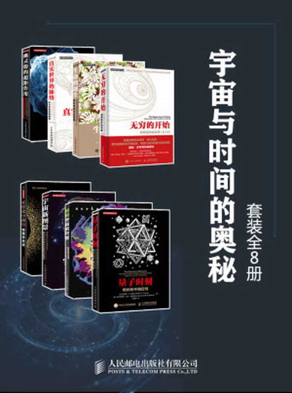 宇宙与时间的奥秘（套装全8册）（戴维·多伊奇&罗伯特·P·克里斯&阿尔弗雷德·沙夫·戈德哈伯&乔治·马瑟&比尔·梅斯...）（人民邮电出版社有限公司2019）