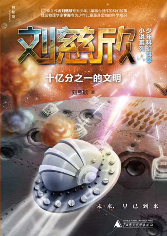 十亿分之一的文明(你的想象就是全宇宙！) (神秘岛)（刘慈欣）（广西师范大学出版社 2015）
