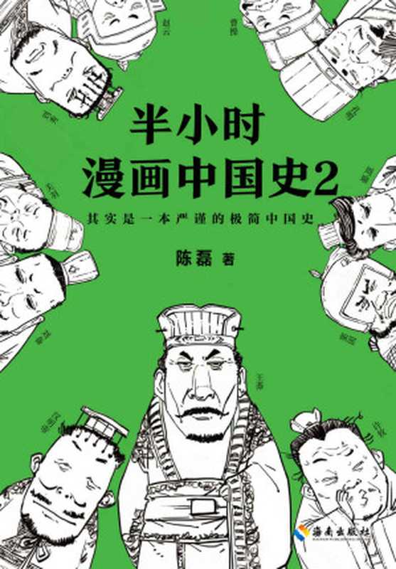 半小时漫画中国史2（《半小时漫画中国史2》是300万粉丝大号“混子曰”创始人陈磊（二混子） 继《半小时漫画中国史》《半小时漫画世界史》后推出的全新力作 看半小时漫画 通五千年历史 用漫画解读历史 开启阅读新潮流。）（陈磊(笔名 二混子） [陈磊(笔名 二混子）]）（2018）
