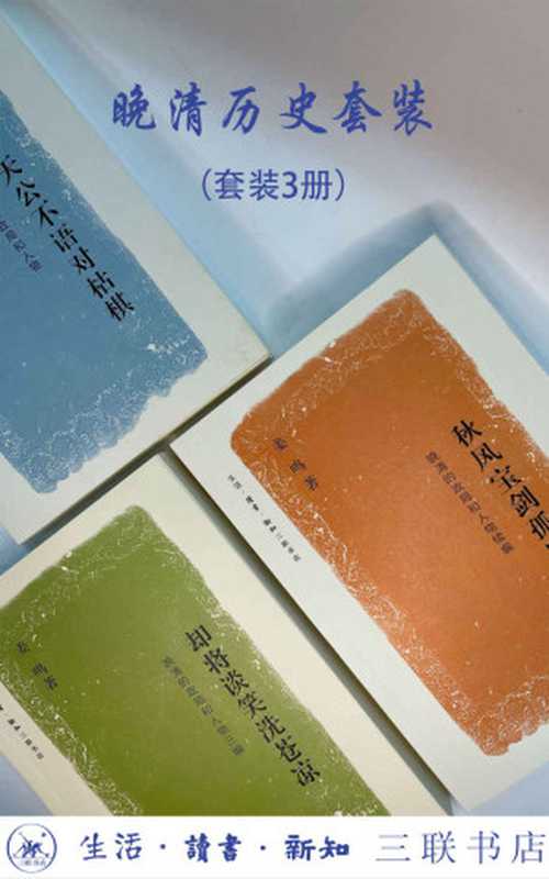 姜鸣晚清历史套装三辑【三联出品！包含《天公不语对枯棋 》《秋风宝剑孤臣泪》《却将谈笑洗苍凉》】（姜鸣）（生活·读书·新知三联书店 2020）