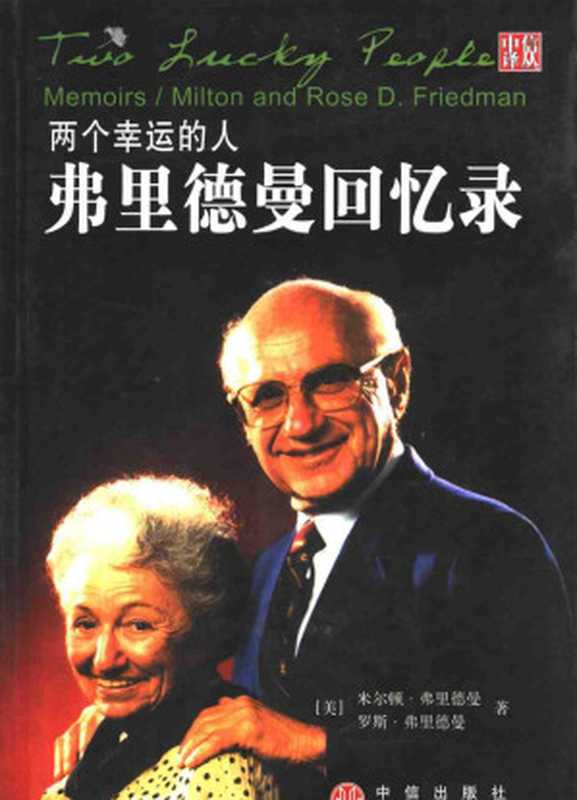 两个幸运的人弗里德曼回忆录(米尔顿-弗里德曼&罗斯-弗里德曼)