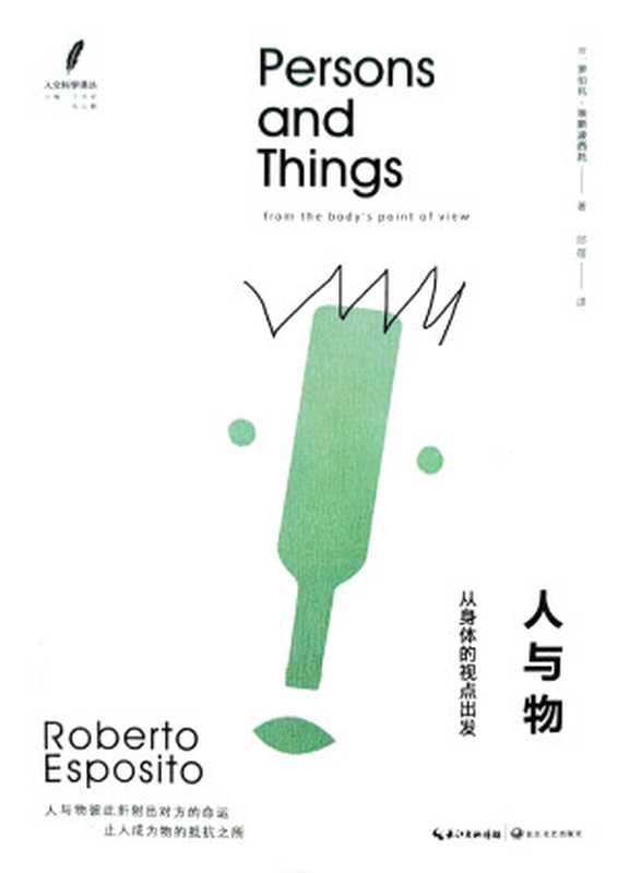 人与物 从身体的视点出发（[意]罗伯托·埃斯波西托）（长江文艺出版社 2022）