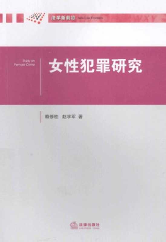 女性犯罪研究（赖修桂赵学军）（法律出版社2013）