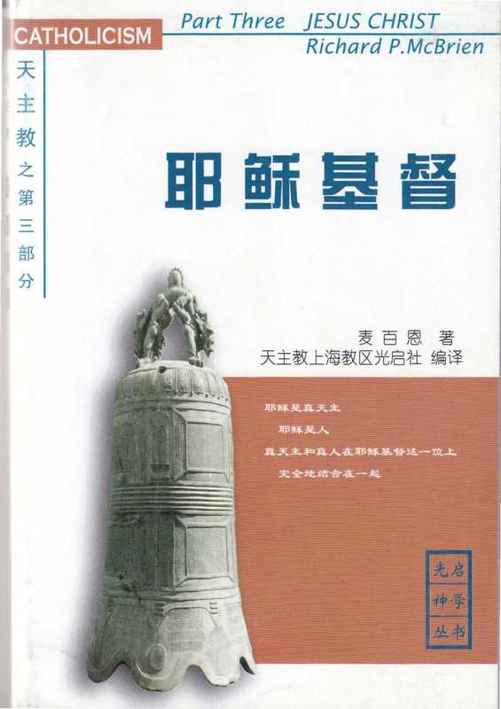《天主教》第三部分-耶稣基督(麦百恩)(天主教上海教区光启社 2004)