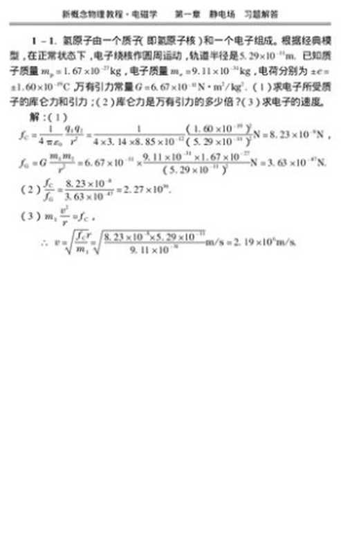 新概念物理教程3电磁学第三版(习题答案详解)(赵凯华)