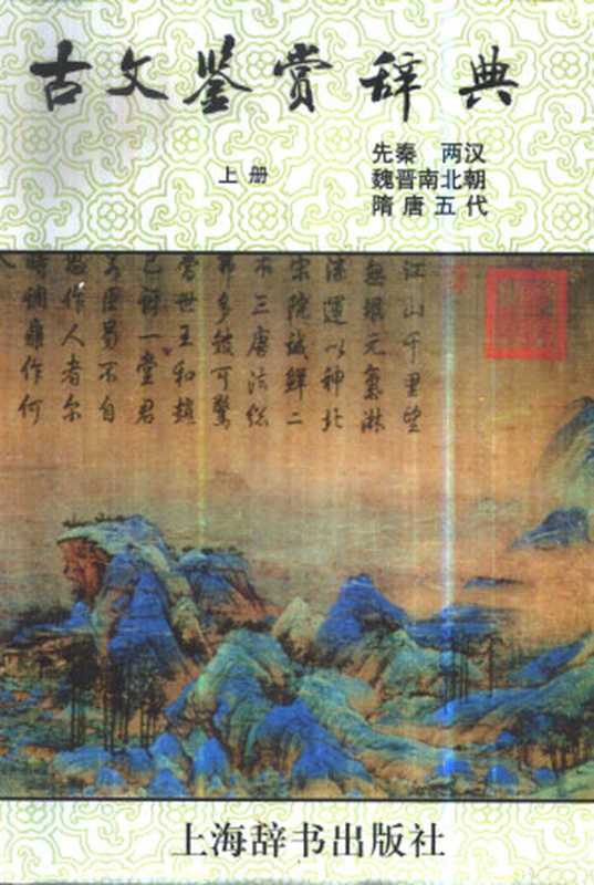 古文鉴赏辞典 （上、下册）（BEXP）