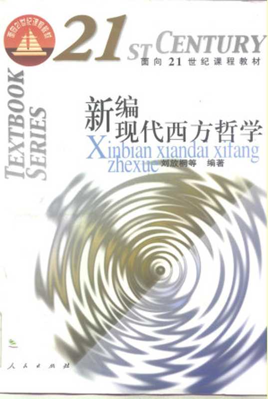 新编现代西方哲学（刘放桐）（人民出版社 2000）
