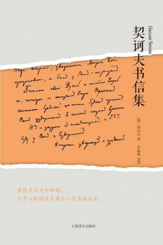 契诃夫书信集（契诃夫（AntonChekhov））（上海译文出版社2018）