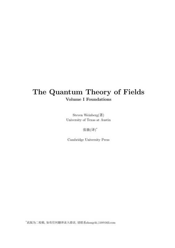 量子场论卷I【文字版】（[美]S.温伯格）