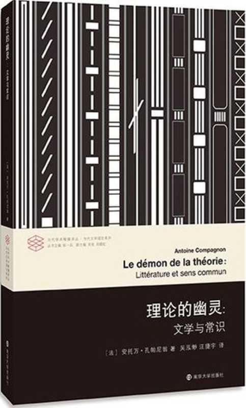 理论的幽灵文学与常识(当代学术棱镜译丛)（安托万·孔帕尼翁）（南京大学出版社2017）