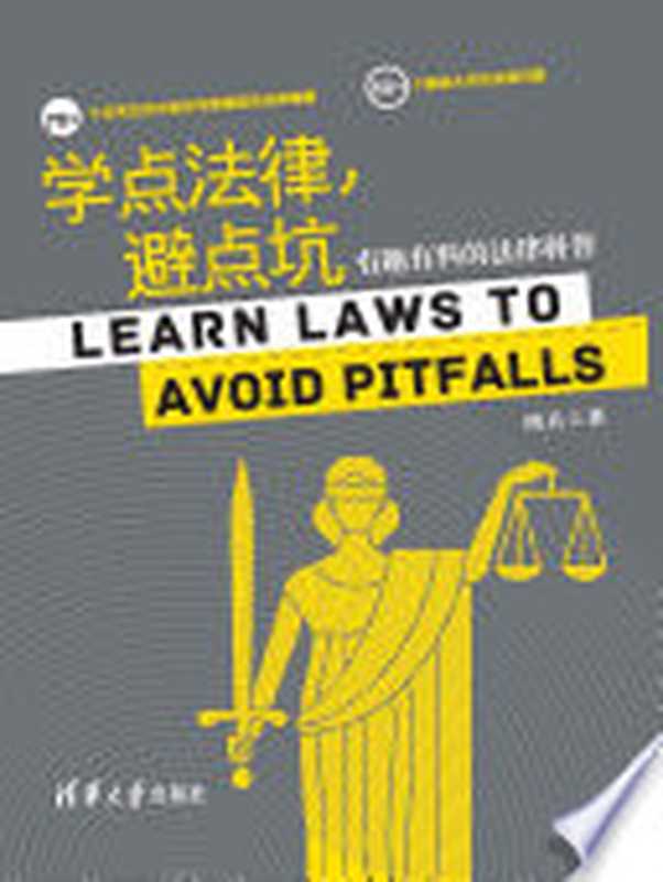 学点法律 避点坑 有趣有料的法律科普（隋兵）（清华大学出版社 2018）