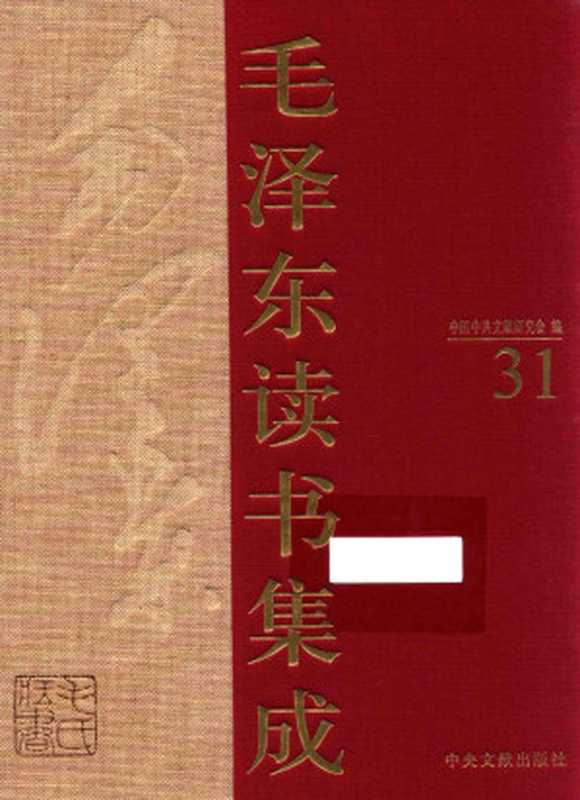 《毛泽东读书集成 第31卷》（中国中共文献研究会 编）（中央文献出版社 2013）