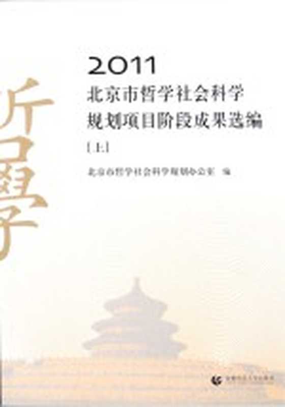 2011北京市哲学社会科学规划项目阶段成果选编 上(北京市哲学社会科学规划办公室编)(北京 首都师范大学出版社 2011)