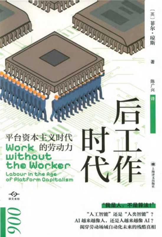 后工作时代 平台资本主义时代的劳动力(译文坐标)(菲尔·琼斯)(Tianlangbooks 2023)