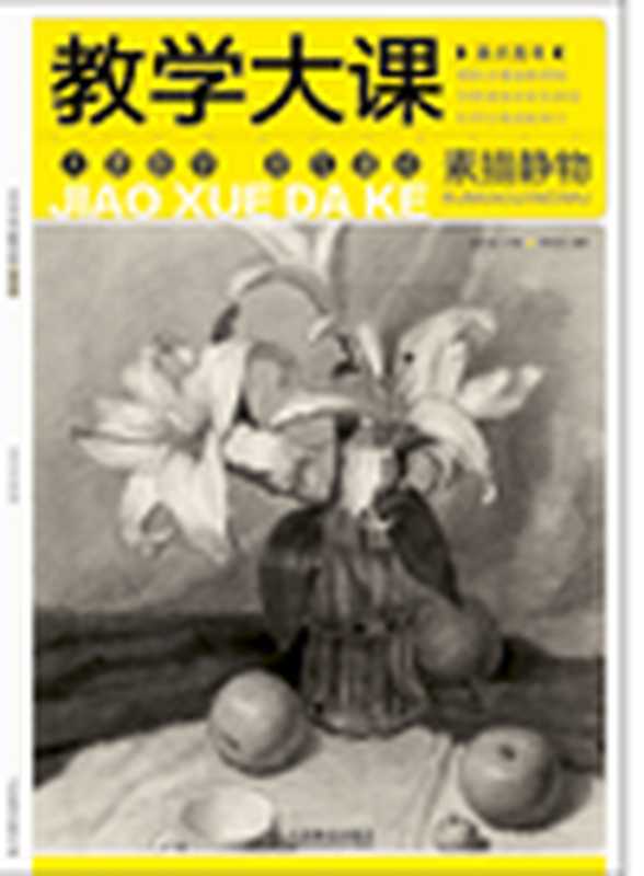 我有我一套系列丛书 到位 色彩静物(孙建主编;徐长平编著)(石家庄 河北美术出版社 2016)