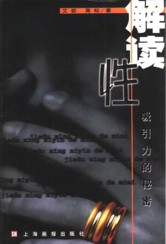 解读性吸引力的秘密（艾岩 高松编著）（上海 上海画报出版社 2001）