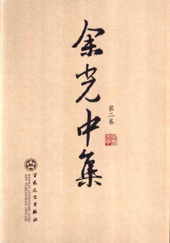 余光中集第二卷(余光中)(百花文艺出版社2004)