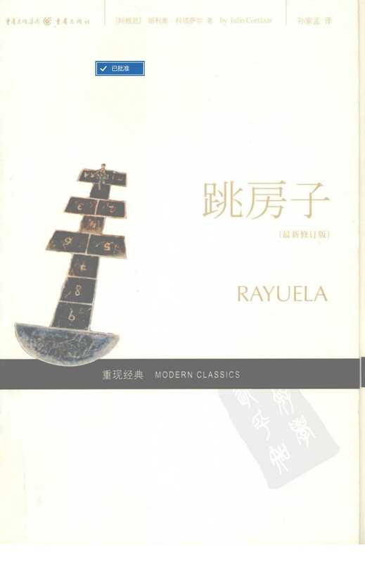 跳房子(科塔萨尔)