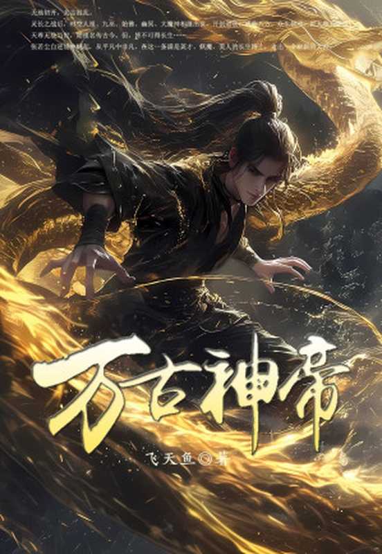 万古神帝(Unknown)(2024)
