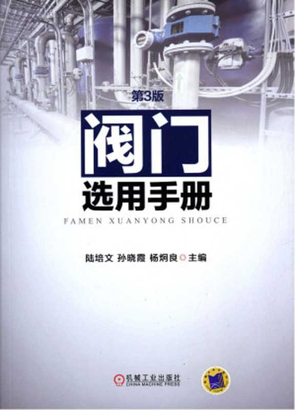 阀门选用手册(作者)(机械工业出版社 2016)