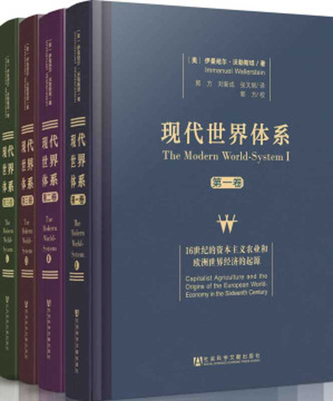 现代世界体系（全四卷）（[美]伊曼纽尔·莫里斯·沃勒斯坦(Immanual Wallerstein) & 庞卓恒 [[美]伊...）（社会科学文献出版社 2021）