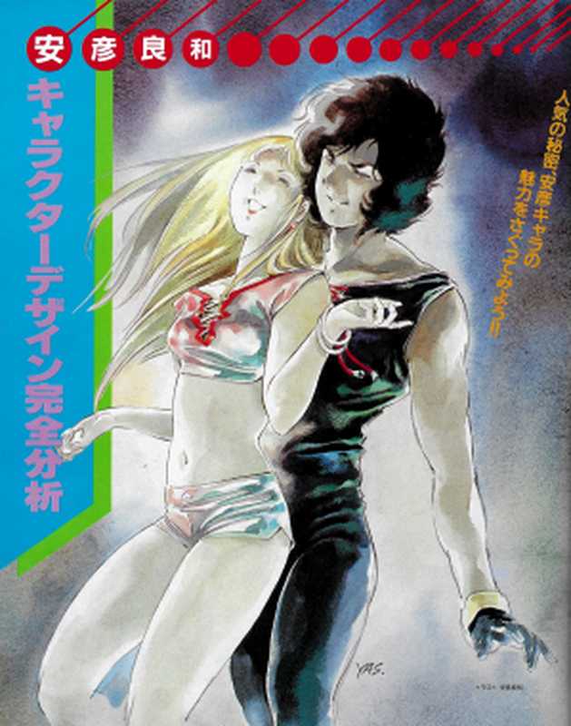 CRUSHERマイアニメ緊急増刊（安彦良和）