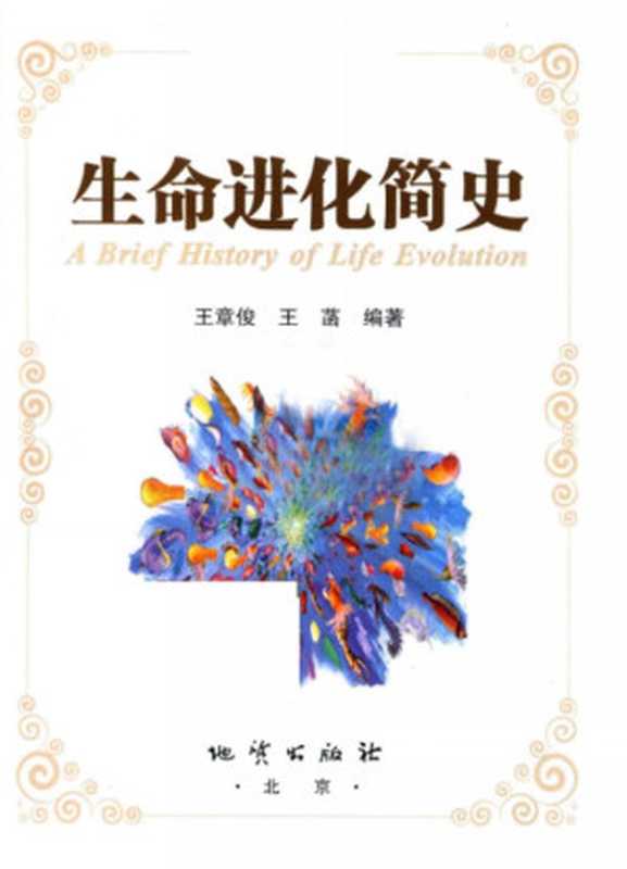 生命进化简史（王章俊 王菡编著）（北京 地质出版社 2017）