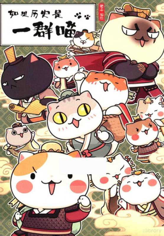 如果历史是一群喵 春秋战国篇（肥志编绘  肥志  author  artist  肥志  artist  editor  肥志编绘  肥志）（哈尔滨 黑龙江美术出版社 2018）