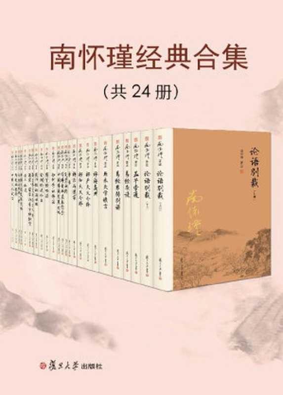南懷瑾經典合集(共24冊)【復旦版南懷瑾著作 南師生前多次親加審定 大眾國學不可逾越的經典】(南懷瑾)(復旦大學出版社 2019)