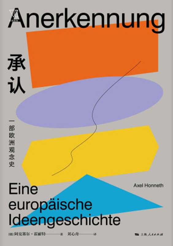 承认 一部欧洲观念史（法兰克福学派代表人物 一部关于欧洲社会核心观念的思想史 英德法三种思想传统的融合与碰撞） (思想剧场)（阿克塞尔·霍耐特 [阿克塞尔·霍耐特]）（上海人民出版社 2021）