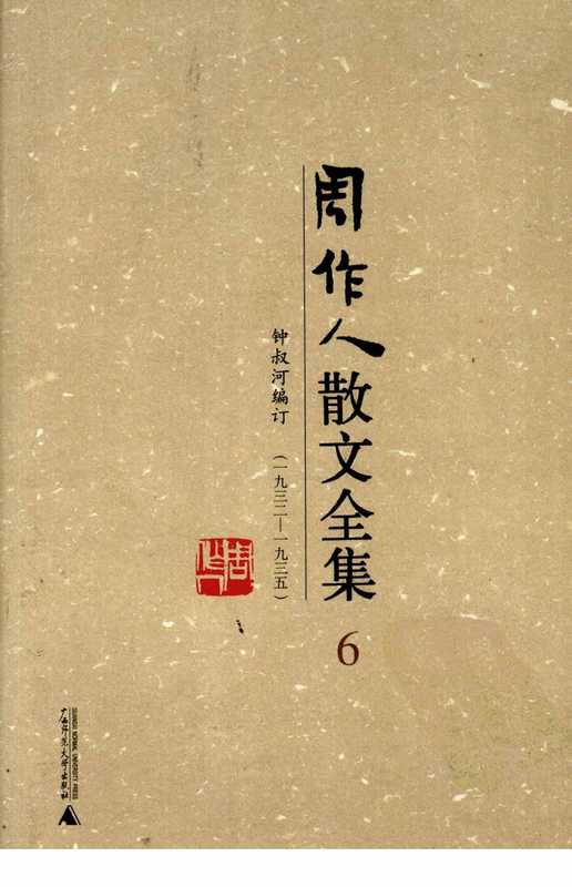 周作人散文全集（第6卷）（周作人钟叔河编订）（广西师范大学出版社2009）