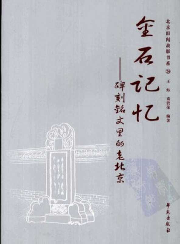 金石记忆 碑刻铭文里的老北京（王炜; 袁碧荣）（学苑出版社 2010）