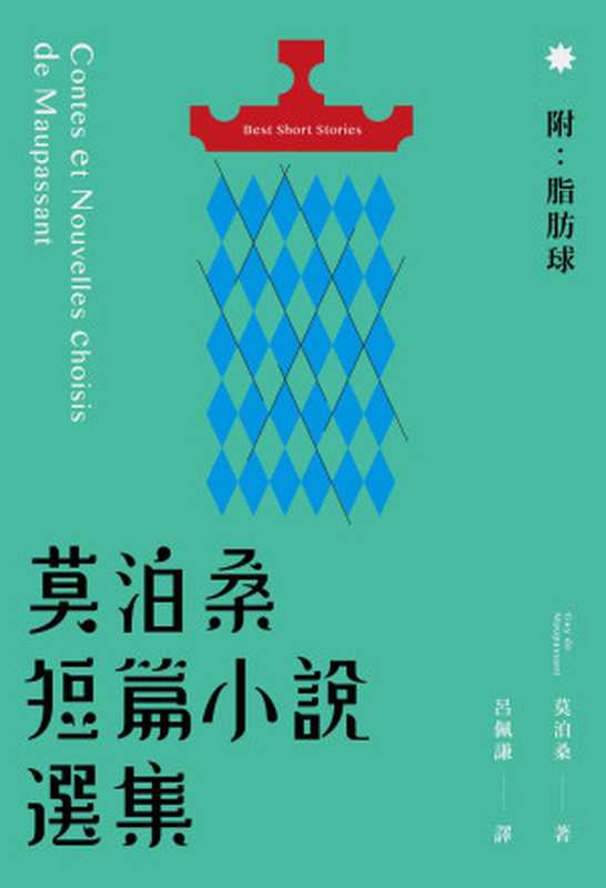 莫泊桑短篇小說選集（附 脂肪球）（莫泊桑  Guy de Maupassant）（好讀出版）
