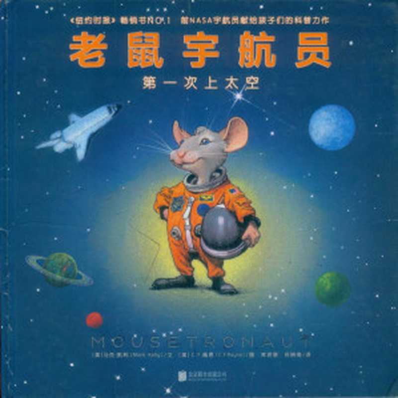 老鼠宇航员 第一次上太空（[美] 马克•凯利（Mark Kelly） 文   [美] C. F. 佩恩（C. F. Payne...）（北京联合出版公司 2017）