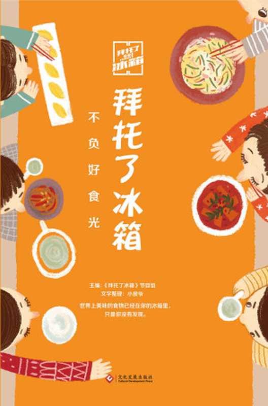 拜托了冰箱不负好食光（《拜托了冰箱》节目组）（文化发展出版社有限公司2017）
