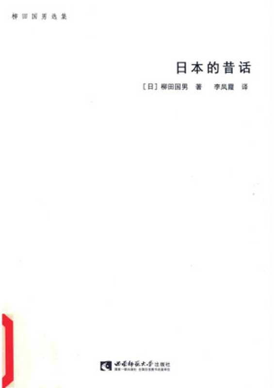 日本的昔话（[日]柳田国男）（西南师范大学出版社2017）