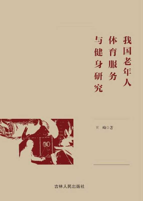 我国老年人体育服务与健身研究（王峰 著）（吉林人民出版社 2020）