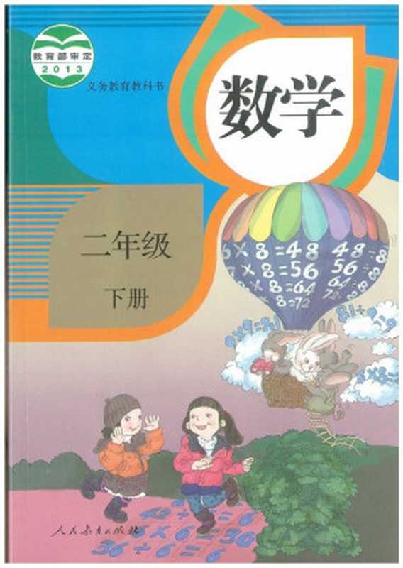 义务教育教科书·数学二年级下册·人教版（课程教材研究所 小学数学课程教材研究开发中心）（人民教育出版社 2013）