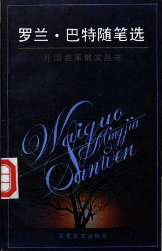 罗兰·巴特随笔选（[法] 罗兰·巴特 著; 怀宇 译）（百花文艺出版社 2005）