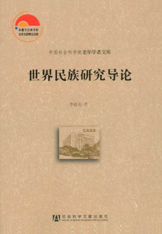 世界民族研究导论世界民族研究导论（李毅夫著）（社会科学文献出版社2013）