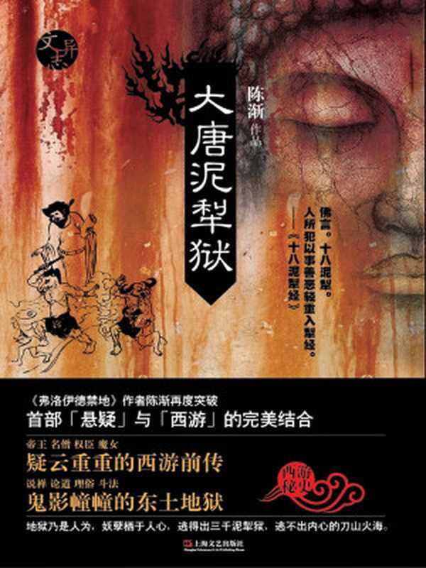 大唐泥犁狱·果壳阅读（陈渐）（上海文艺出版社2011）