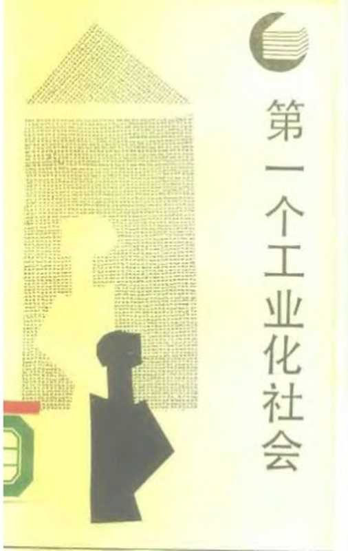 第一个工业化社会(钱乘旦)(四川人民出版社 1988)