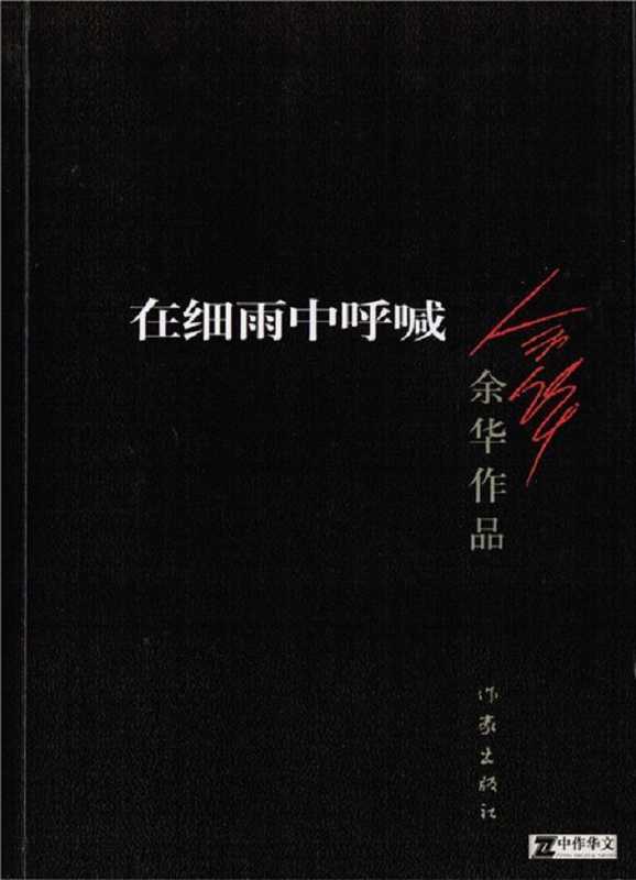 zai xi yu zhong hu han（yuhua）（作家出版社 2008）