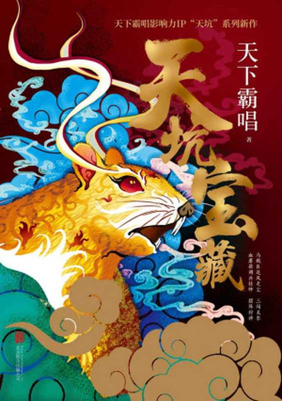 天坑宝藏 (（电子书优先上架）2020年天下霸唱开年新作 明星影响力IP“天坑”系列 马殿臣、崔老道、窦占龙 曝人物结局。)（天下霸唱 [天下霸唱]）（北京联合出版公司 2020）