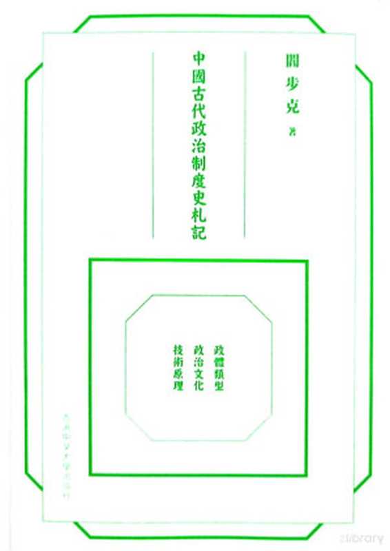 中國古代政治制度史札記（閻步克）（香港中文大學出版社 2024）
