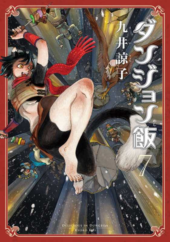 ダンジョン飯 7巻 [HARTA COMIX] （九井諒子）