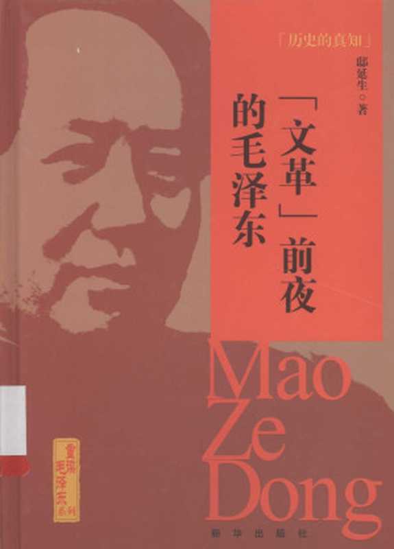文革前夜的毛泽东（邸延生）（新华出版社2013）