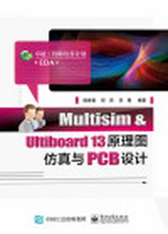 Multisim&Ultiboard13原理图仿真与PCB设计(卓越工程师培养计划)（穆秀春）（电子工业出版社2016）