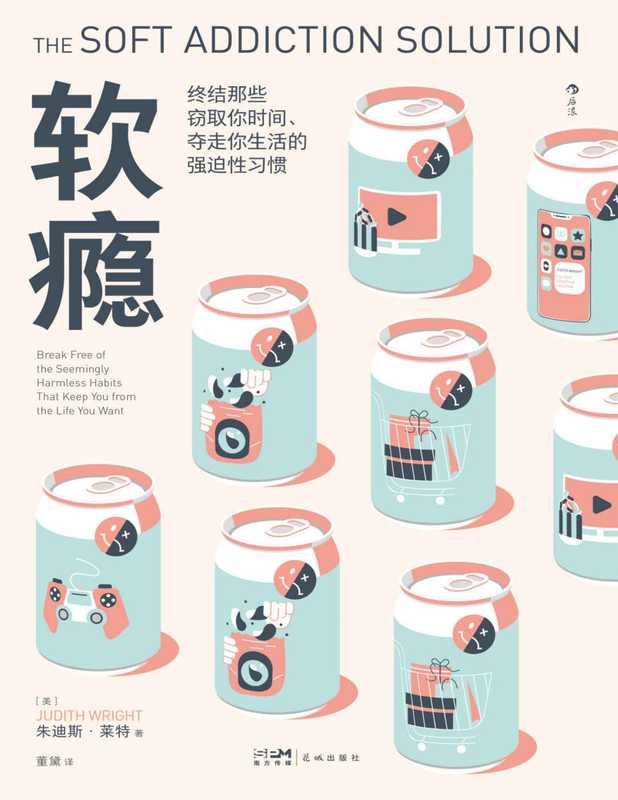 软瘾 终结那些窃取你时间、夺走你生活的强迫性习惯（[美]朱迪斯·莱特(著)  董黛(译)）（Tianlangbooks 2022）